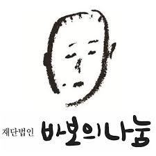 바보의나눔 로고